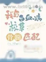 《中华骨髓库志愿同意书》小说封面