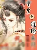 《重生之璀璨反扑》小说封面