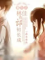 《重生之林佳有郎初长成》小说封面