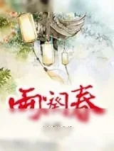 《两阕春》小说封面