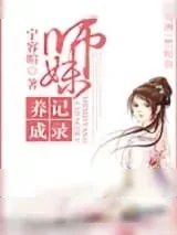 《师妹养成记录》小说封面