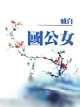 《国公女》小说封面