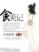 《食美记》小说封面
