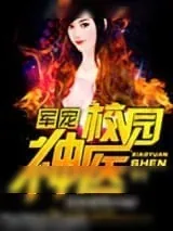 《军宠，校园神医》小说封面