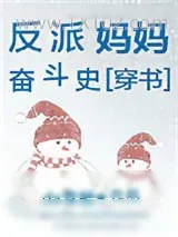 《反派妈妈奋斗史[穿书]》小说封面