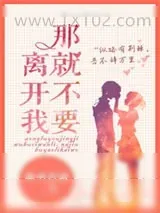 《那就不要离开我》小说封面