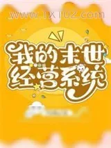 《我的末世经营系统》小说封面