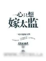 《一心只想嫁太监》小说封面