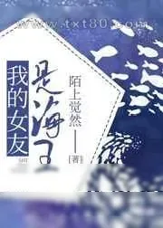 《我的女友是海王》小说封面