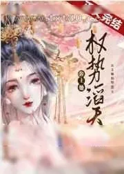 《公主她权势滔天》小说封面