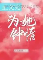 《为她钟情》小说封面
