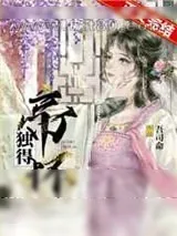 《独得帝怀》小说封面