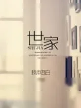 《世家》小说封面