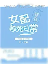《女配等死日常[穿书]》小说封面