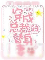 《穿成总裁的替身妻[穿书]》小说封面