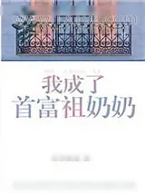 《我成了首富祖奶奶》小说封面