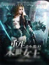 《重生末世女王：帝少，跪下！》小说封面
