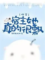 《快穿：宿主她真的很飘》小说封面