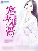 《契约成婚之宠妻入骨》小说封面