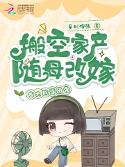 《搬空家产随母改嫁,在大院当团宠》小说封面