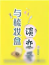《与梳妆盒谈恋爱》小说封面