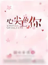 《心尖上的你》小说封面