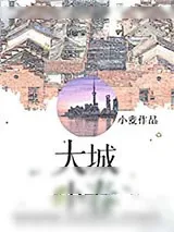 《大城小春》小说封面