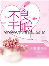 《不良于眠》小说封面