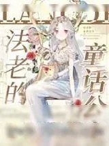 《法老的童话公主》小说封面