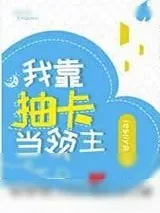 《我靠抽卡当领主》小说封面
