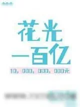 《全能Bking,花钱百亿》小说封面