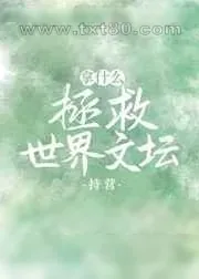 《拿什么拯救世界文坛》小说封面