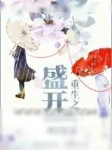 《重生之盛开》小说封面