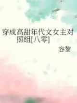《穿成高甜年代文女主对照组[八零]》小说封面