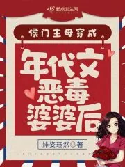 《侯门主母穿成年代文恶毒婆婆后》小说封面