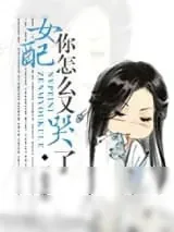 《女配你怎么又哭了》小说封面