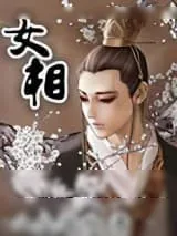 《女相》小说封面