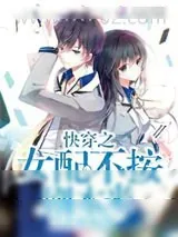 《快穿之女配不按剧本来》小说封面