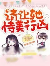 《请让她恃美行凶》小说封面