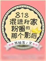 《818那个为了黑我爱豆对家而混进我爱豆粉圈最后还和我爱豆在一起了的影后》小说封面
