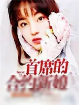 《首席的合约新娘》小说封面
