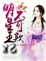 《明星王妃不可欺》小说封面
