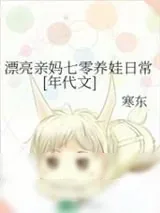 《漂亮亲妈七零养娃日常[年代文]》小说封面