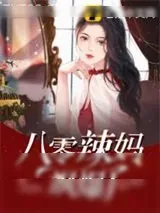 《八零辣妈飒爆了》小说封面