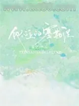 《他心上的塞勒涅》小说封面