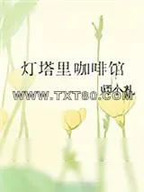 《灯塔里咖啡馆》小说封面