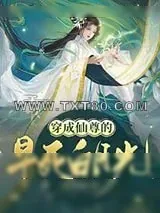《穿成仙尊的早死白月光》小说封面