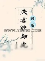 《夫君猛如虎》小说封面