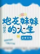 《炮灰妹妹的人生[快穿]》小说封面