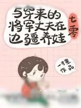 《与穿来的将军丈夫在边疆养娃[七零]》小说封面